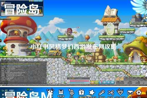 小红书风格梦幻西游发布网攻略